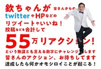 「欽ちゃんチャレンジ」のイメージ。