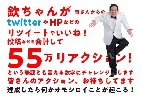 「欽ちゃんチャレンジ」のイメージ。