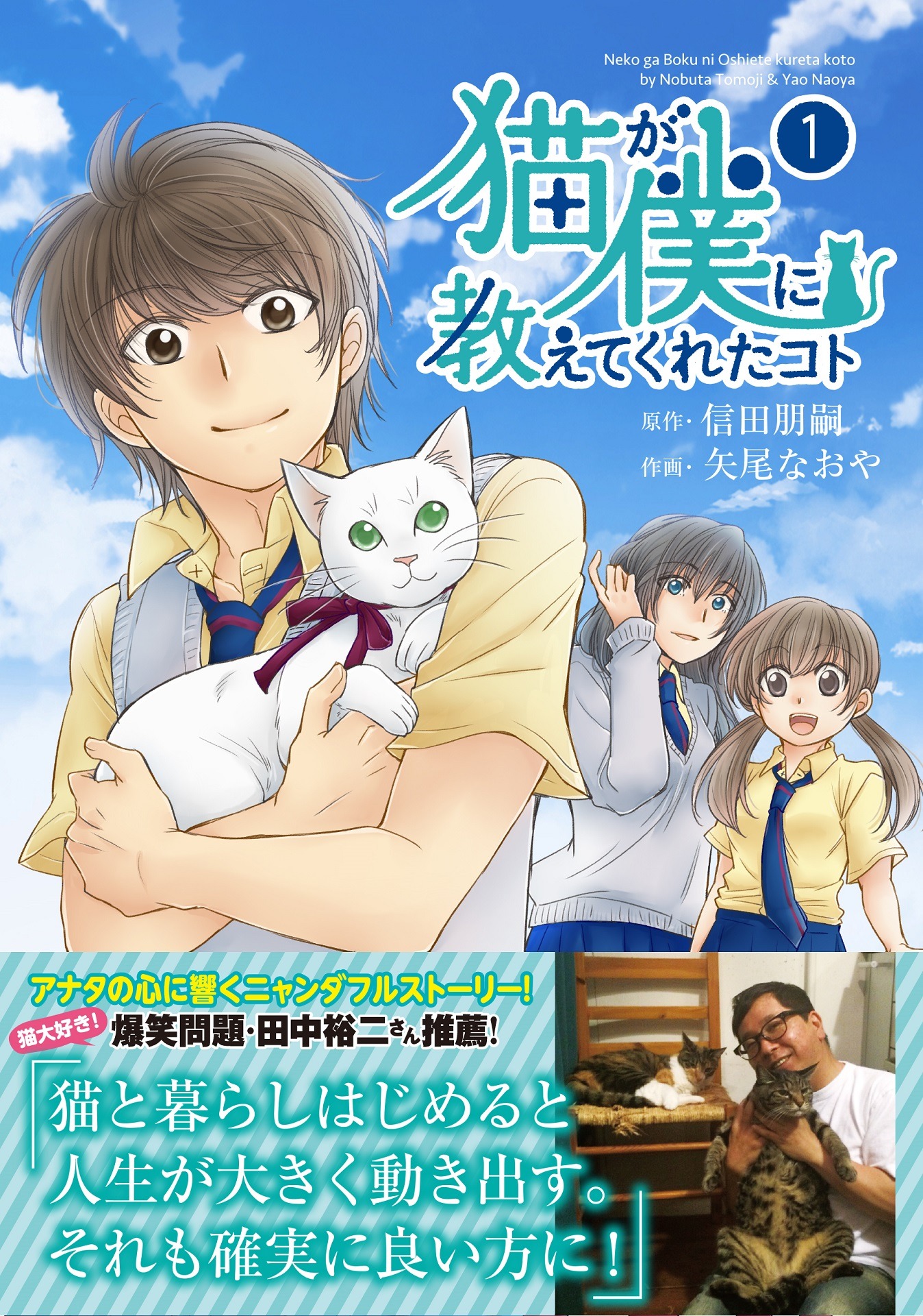 「猫が僕に教えてくれたコト」1巻の表紙。