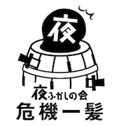 「夜ふかしの会 危機一髪」ロゴ