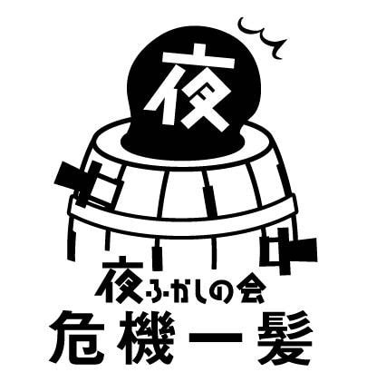 「夜ふかしの会 危機一髪」ロゴ