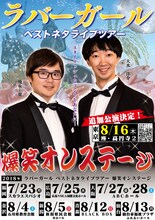 「ラバーガール ベストネタライブツアー 爆笑オンステージ」の東京追加公演分を含む新チラシビジュアル。