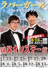 ラバーガール初の全国ツアーに東京公演追加、チケット情報も