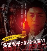 「島田秀平 単独怪談ツアー『島田秀平のお怪談巡り』」告知ビジュアル