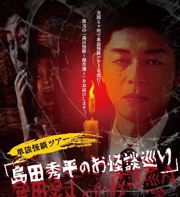 島田秀平 全国5都市巡る怪談ツアーを夏に実施 涼しくなりたい方はぜひ お笑いナタリー 島田秀平 全国5都市巡る怪談ツアーを夏に実施 涼しくなりたい方はぜひ お笑いナタリー