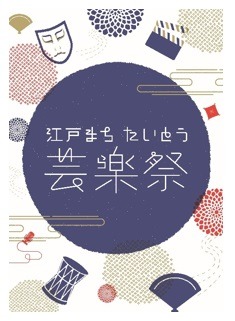 「江戸まち たいとう芸楽祭」ポスター