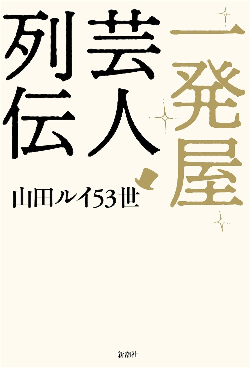 髭男爵・山田ルイ53世著「一発屋芸人列伝」表紙