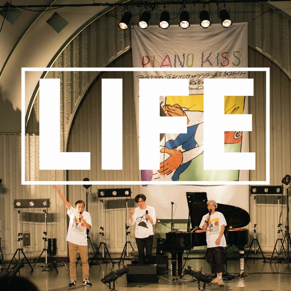 エレキコミックやつい、ナイツ塙、Sundayカミデが歌う「YATSUI FESTIVAL! 2018」のアンセムソング「LIFE」ジャケット。