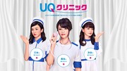 WebCM「UQクリニック」シリーズのメインビジュアル。