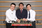「そして竹山、政治家になる ～ザキヤマ＆河本のイジリ党～」(c)フジテレビ