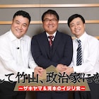 カンニング竹山が政治家を目指す「イジリ党」ザキヤマと河本がサポート
