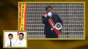 街頭演説 (c)フジテレビ