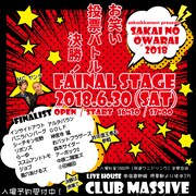 「第3回 SAKAI NO OWARAI 2018~サカイ ノ オワライ~」フライヤー