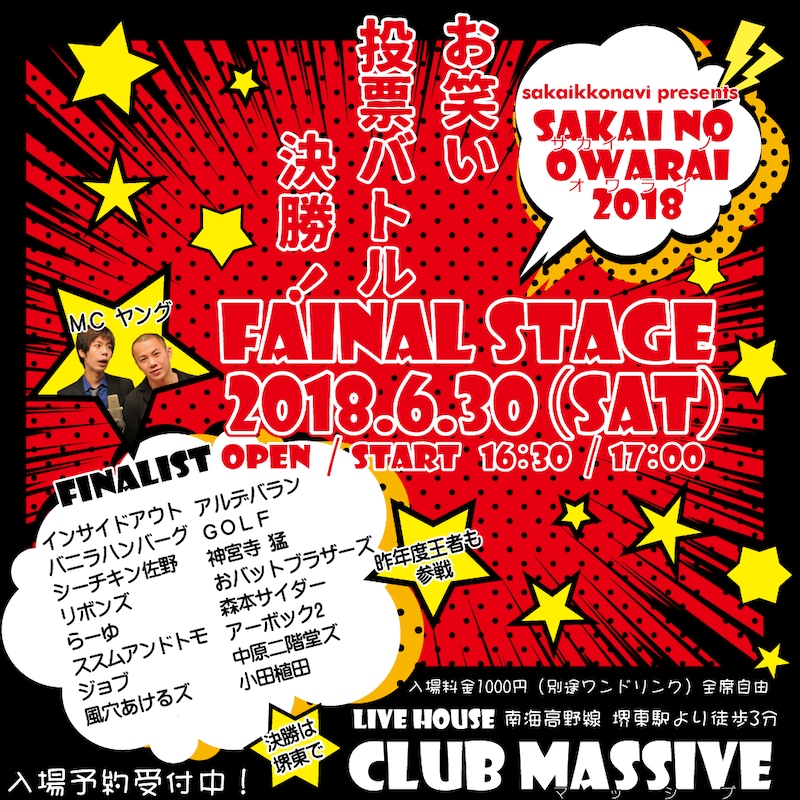 「第3回 SAKAI NO OWARAI 2018~サカイ ノ オワライ~」フライヤー