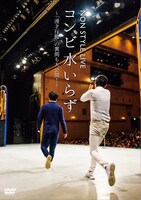 DVD「NON STYLE LIVE コンビ水いらず～『漫才行脚』の裏側も大公開！～」ジャケット