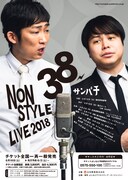 NON STYLEの全国9都市ツアー「38」開催決定、DVD「コンビ水いらず」も発売