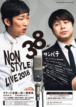 NON STYLEの全国ツアー「NON STYLE LIVE 2018『38～サンパチ～』」ビジュアル。