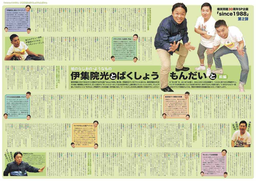 伊集院光と爆笑問題がフリーペーパーで対談「紙のラジオの・ようなもの」