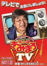 「綾小路きみまろTV」メインビジュアル (c)日活・チャンネルNECO