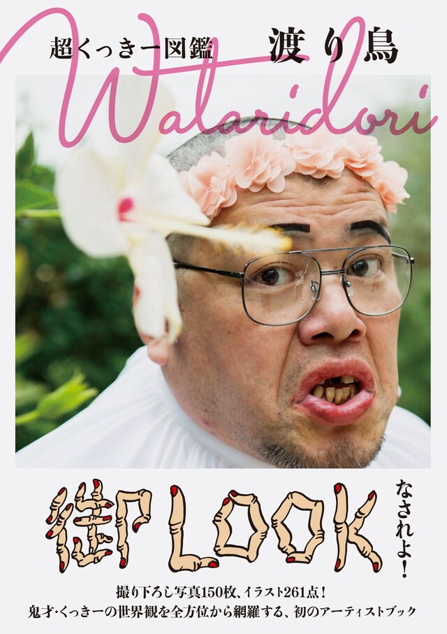 「超くっきー図鑑 Wataridori 渡り鳥」表紙