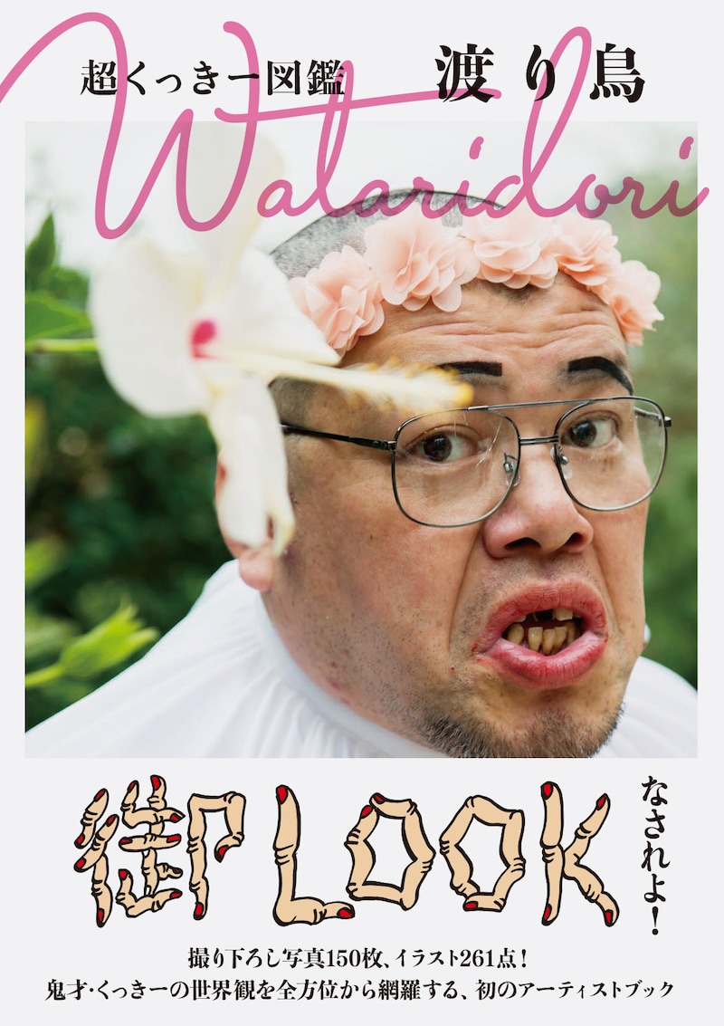 「超くっきー図鑑 Wataridori 渡り鳥」表紙