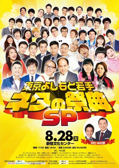 「東京よしもと若手～ネタの祭典SP～」フライヤー