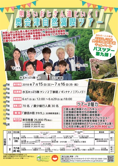 「明るいおじさん達と行く！奥会津自然満喫ツアー」チラシ
