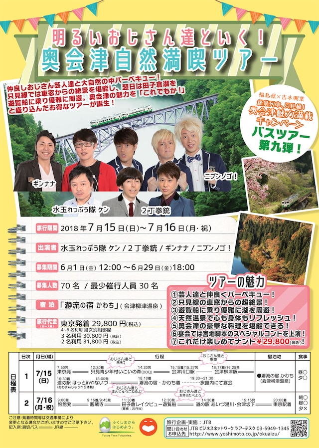 「明るいおじさん達と行く！奥会津自然満喫ツアー」チラシ
