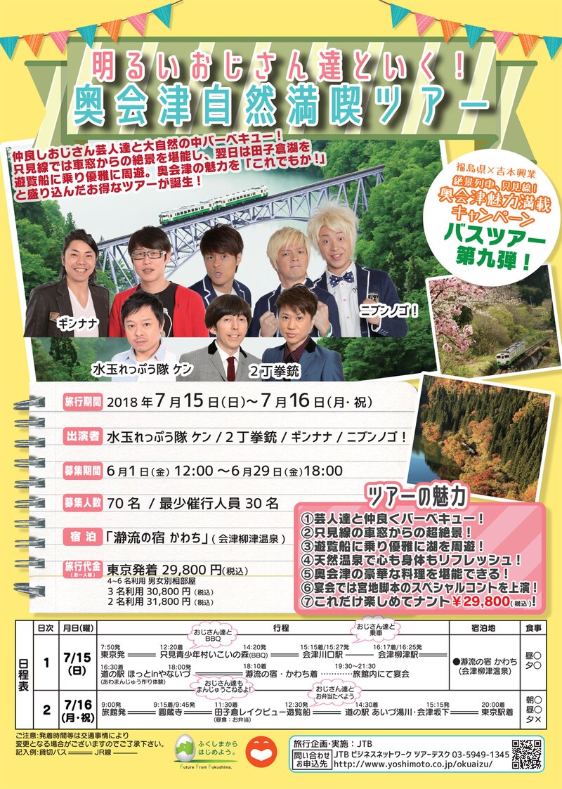 「明るいおじさん達と行く！奥会津自然満喫ツアー」チラシ