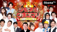 「人生を変えるかも」シモネタGP決勝にHEY！たくちゃん、かもめんたるら9組