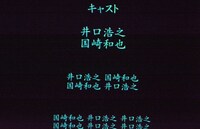 井口イエローのネタで流れたスタッフロール。