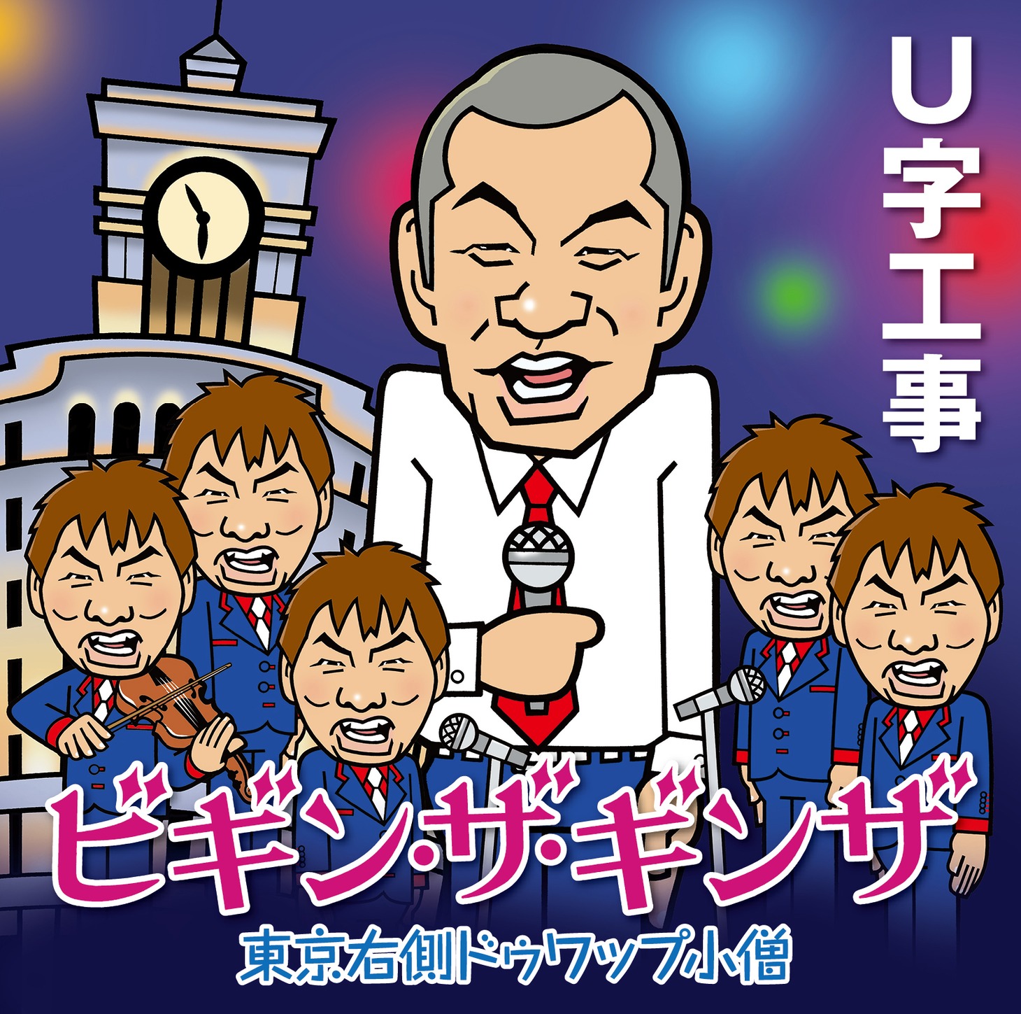 「ビギン・ザ・ギンザ」ジャケット