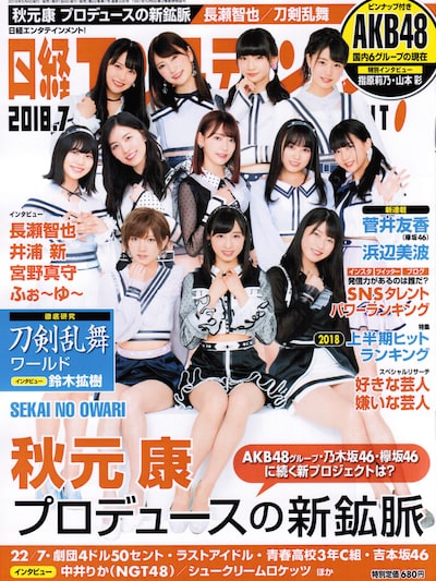 「日経エンタテインメント！」2018年7月号表紙