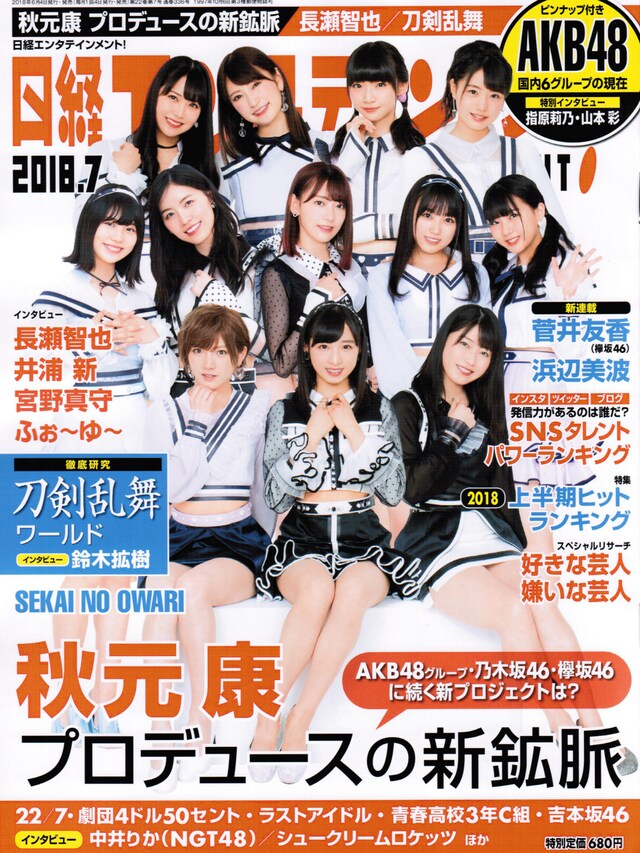 「日経エンタテインメント！」2018年7月号表紙