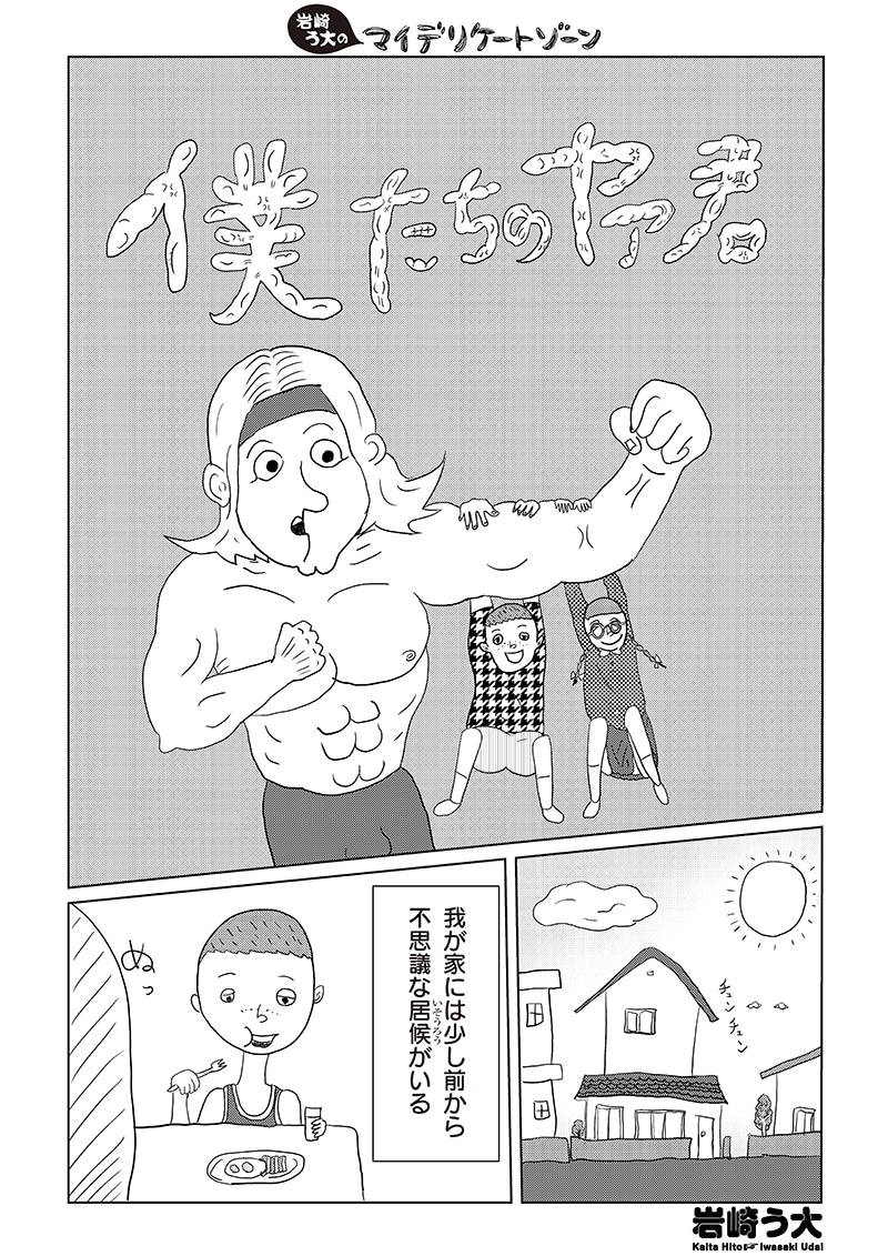 「岩崎う大のマイ デリケートゾーン」より。