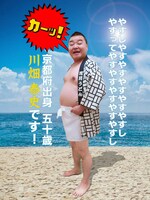 川畑泰史 (c)吉本坂46