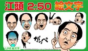物申す！取って入れて出す！江頭2:50が絵文字に