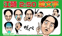 「江頭2:50 絵文字」イメージ