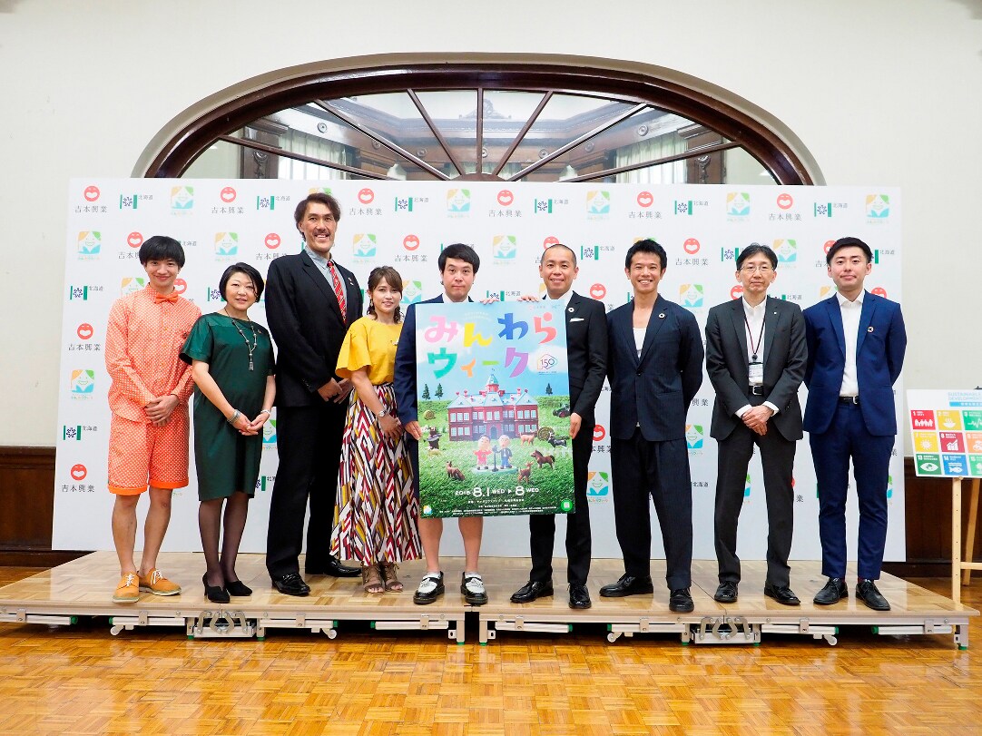 北海道「みんわらウィーク」開催、トシ「一番笑ったなと思えるようなイベントに」