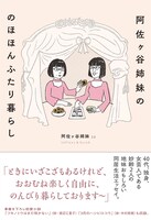 「阿佐ヶ谷姉妹の のほほんふたり暮らし」表紙
