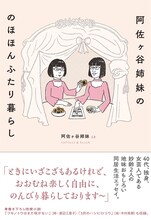 「阿佐ヶ谷姉妹の のほほんふたり暮らし」表紙