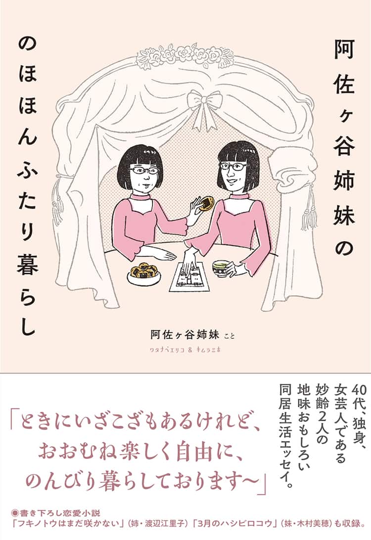 阿佐ヶ谷姉妹の同居エッセイ本 私の落とし方 テーマの恋愛小説も お笑いナタリー