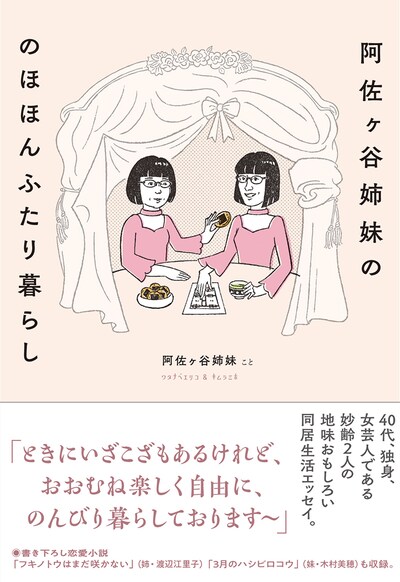 「阿佐ヶ谷姉妹の のほほんふたり暮らし」表紙
