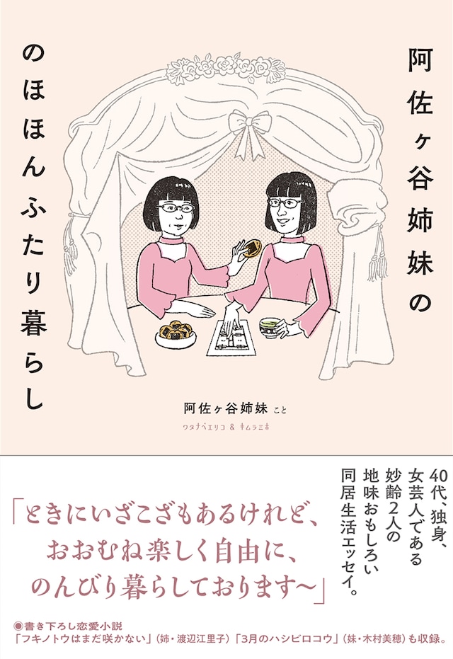 「阿佐ヶ谷姉妹の のほほんふたり暮らし」表紙