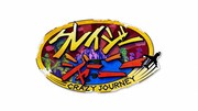 「クレイジージャーニー」番組ロゴ　(c)TBS