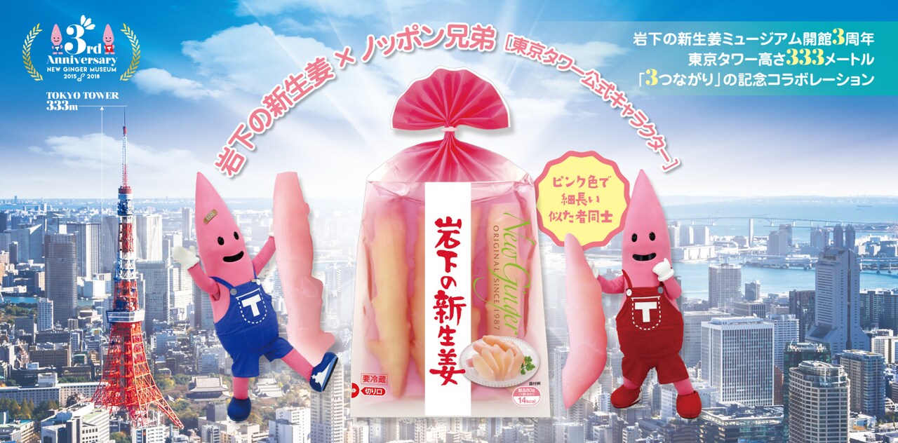 岩下の新生姜ミュージアムとノッポン兄弟のコラボビジュアル。