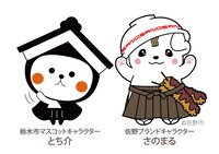 左からとち介、さのまる。