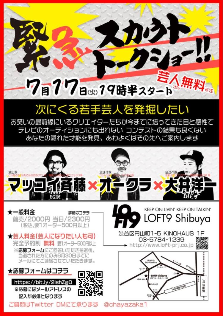 参加者募集中！マッコイ斉藤、オークラ、大井洋一がイベントで面白い芸人発掘 - お笑いナタリー