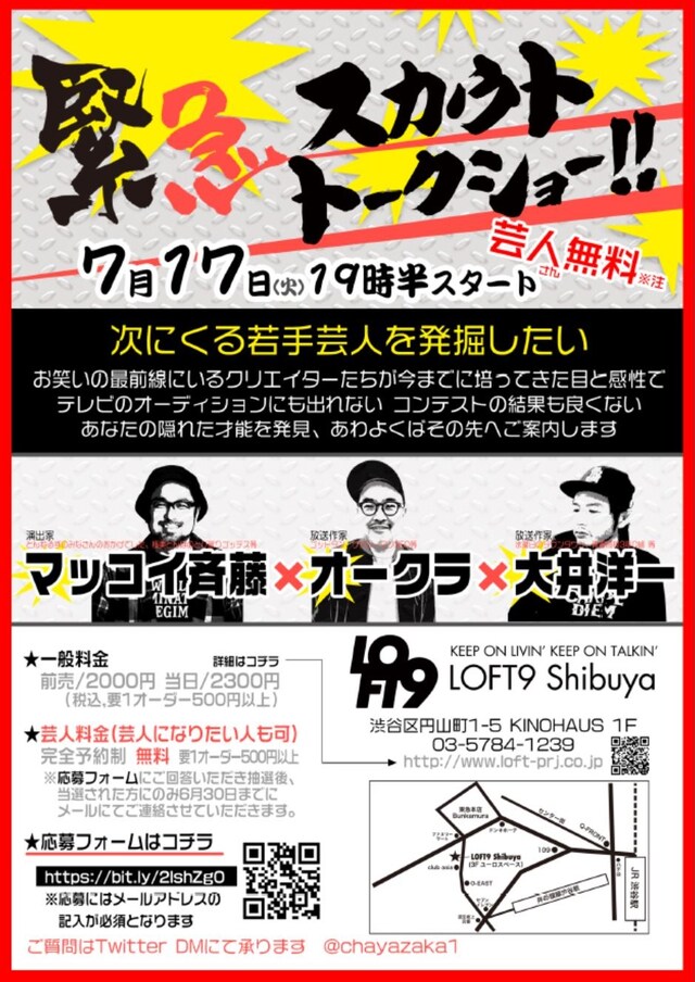 「緊急スカウトトークショー（仮）」と題した企画を実施する「茶屋坂芸人研究所」のフライヤー。