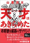 南キャン山里が自伝エッセイを12年ぶり徹底改稿、オードリー若林が解説
